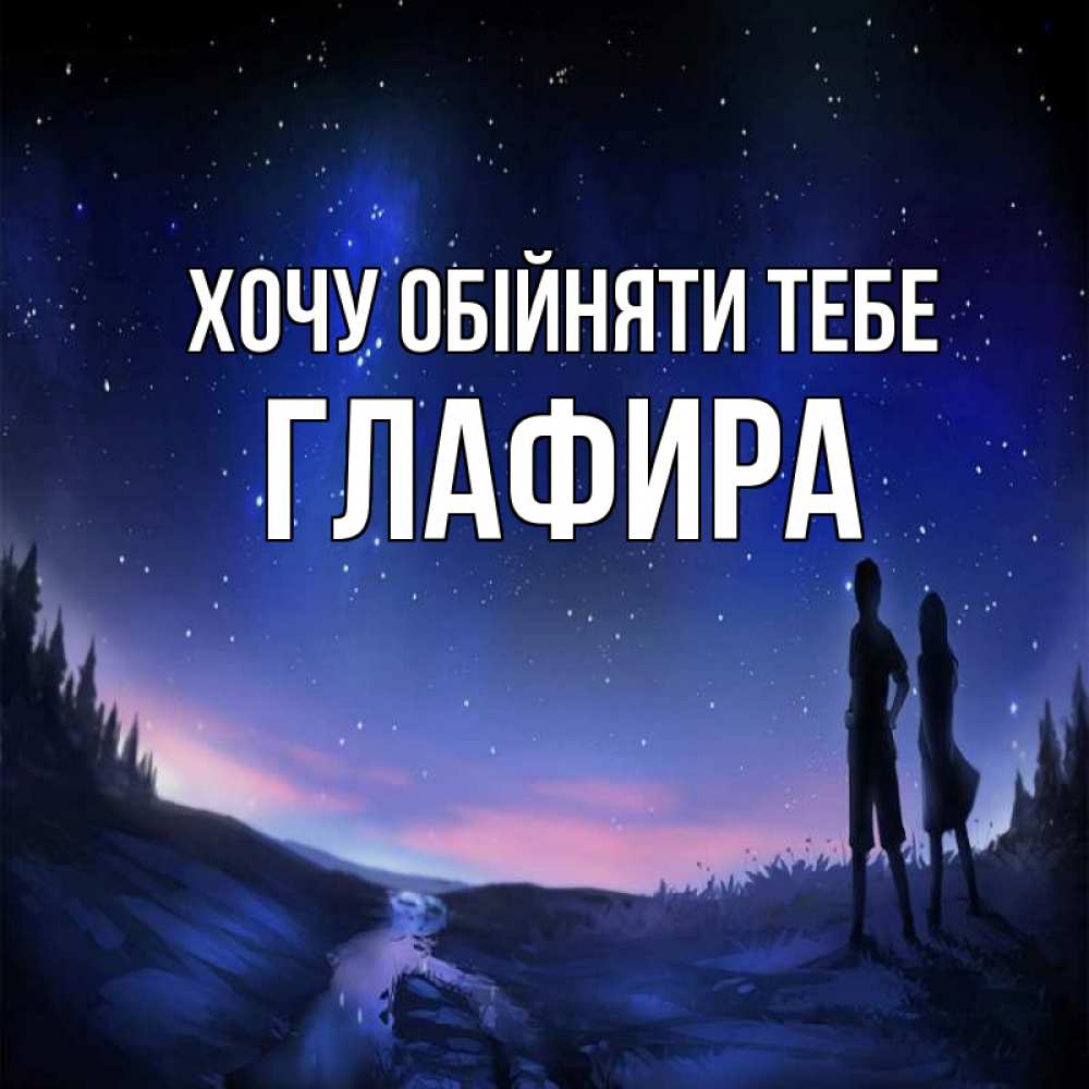 Открытка на каждый день з підписом, Глафира Хочу обійняти тебе абстракция 1 Прикольна листівка з побажанням онлайн скачати безкоштовно 