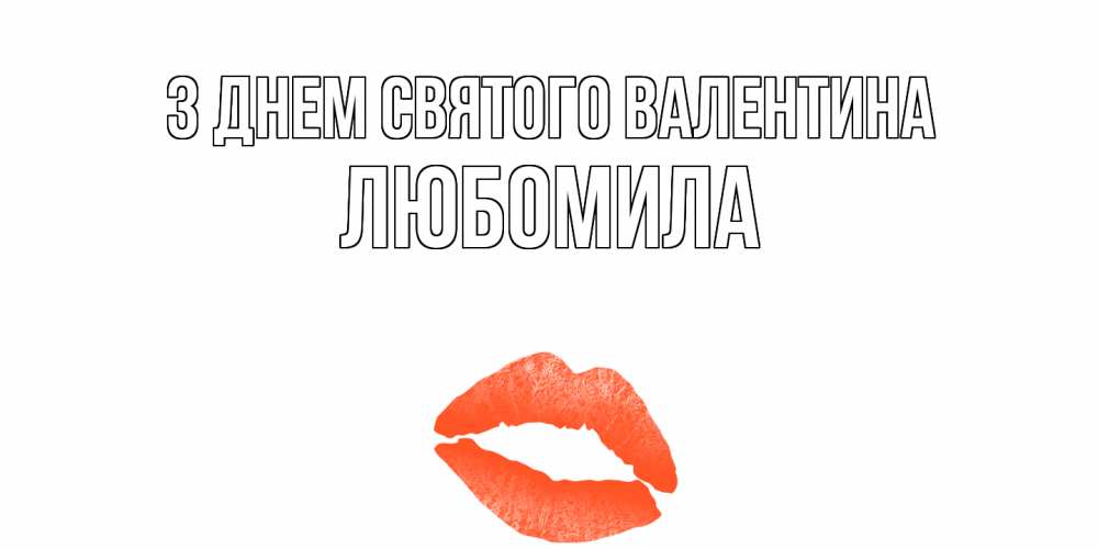 Открытка на каждый день з підписом, Любомила З Днем Святого Валентина губы на день всех влюбленных Прикольна листівка з побажанням онлайн скачати безкоштовно 