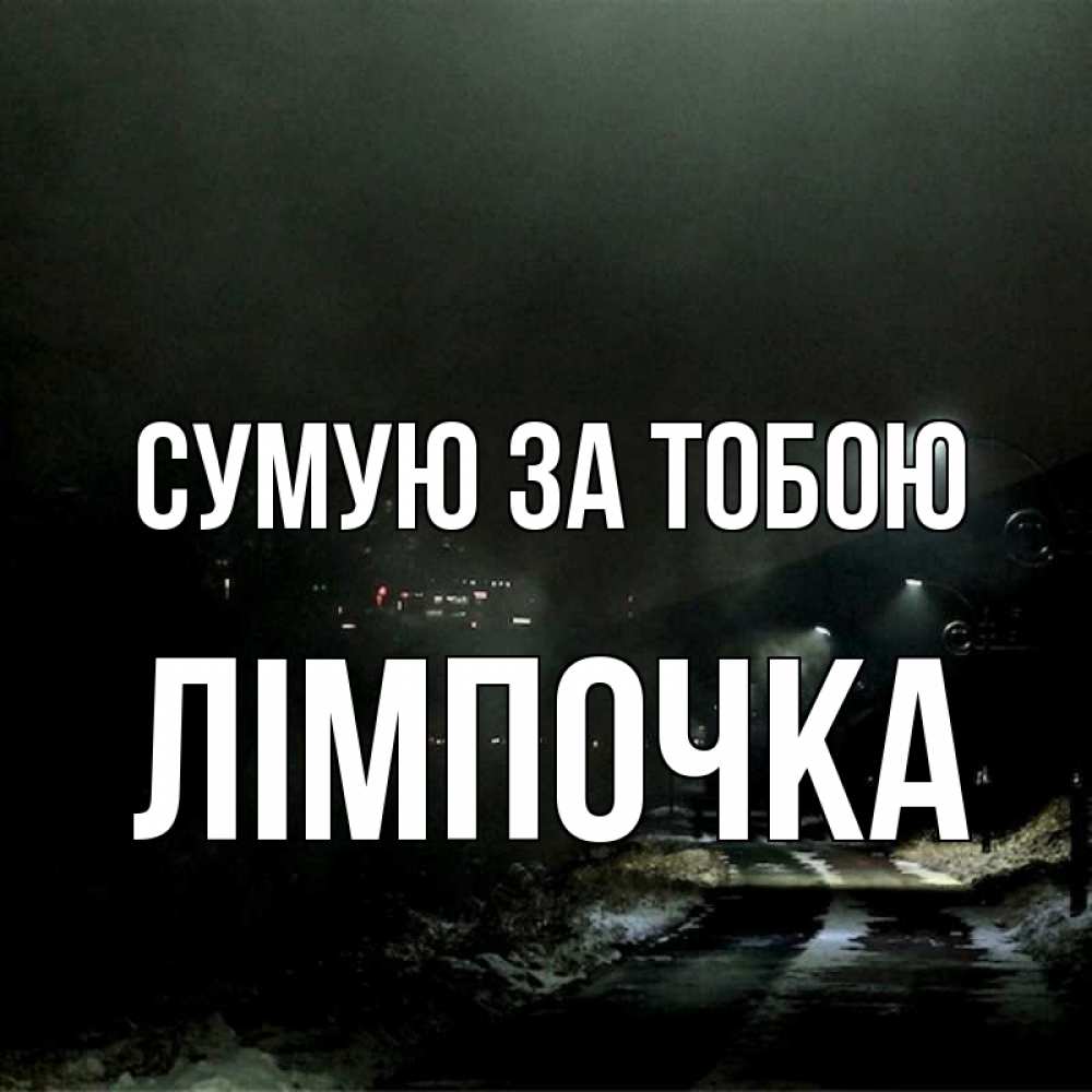 Открытка на каждый день з підписом, Лімпочка Сумую за тобою окраина города Прикольна листівка з побажанням онлайн скачати безкоштовно 