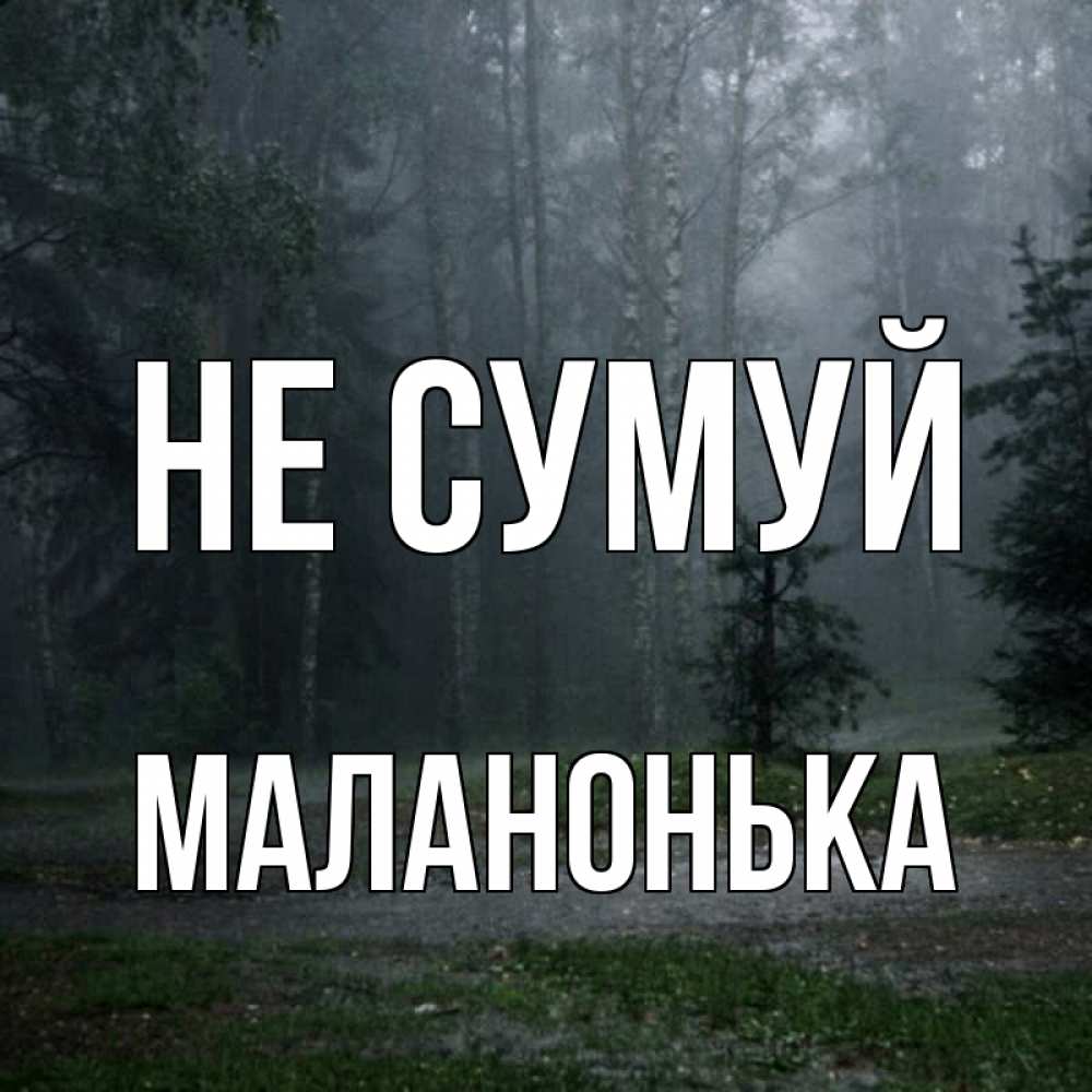 Открытка на каждый день з підписом, Маланонька Не сумуй осень Прикольна листівка з побажанням онлайн скачати безкоштовно 