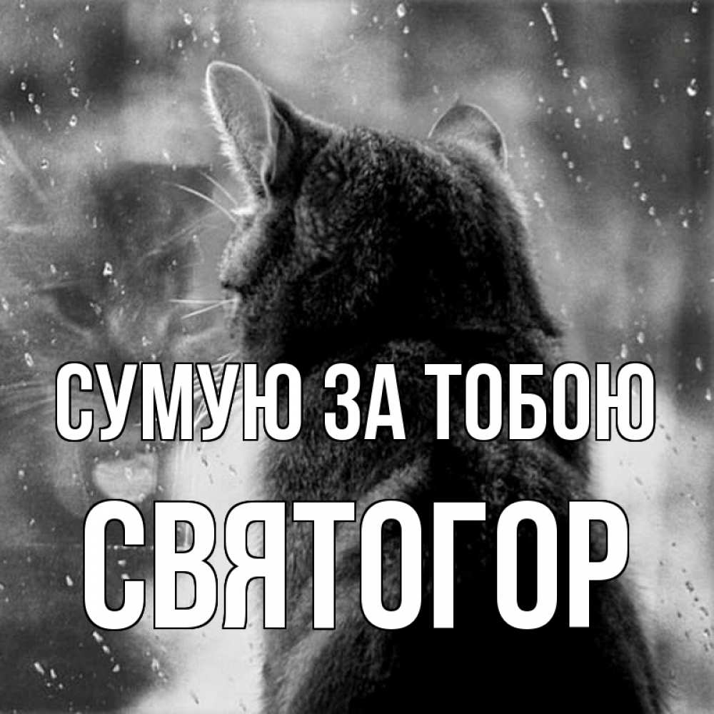 Открытка на каждый день з підписом, Святогор Сумую за тобою скорее ко мне приходи 1 Прикольна листівка з побажанням онлайн скачати безкоштовно 