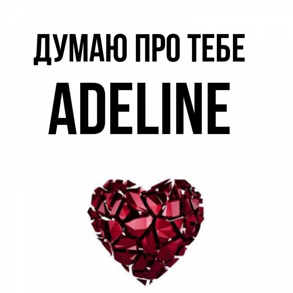 Открытка на каждый день з підписом, Adeline Думаю про тебе рубиновое 1 Прикольна листівка з побажанням онлайн скачати безкоштовно 