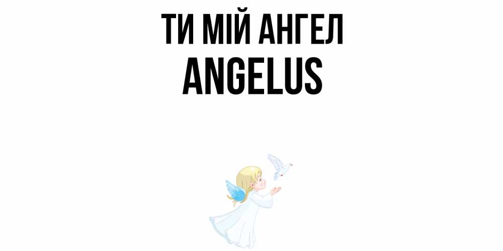 Открытка на каждый день з підписом, Angelus Ти мій ангел ангел, голубь Прикольна листівка з побажанням онлайн скачати безкоштовно 