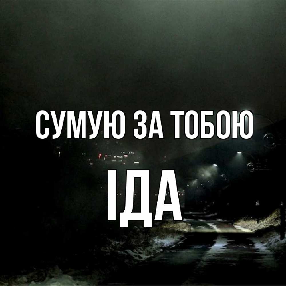 Открытка на каждый день з підписом, Іда Сумую за тобою окраина города Прикольна листівка з побажанням онлайн скачати безкоштовно 