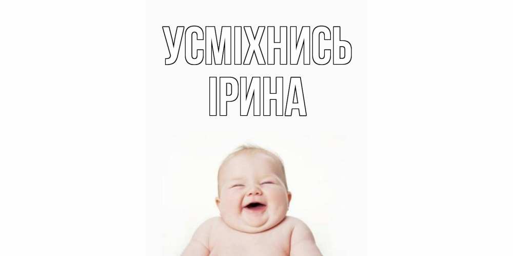 Открытка на каждый день з підписом, Ірина Усміхнись ребенок Прикольна листівка з побажанням онлайн скачати безкоштовно 