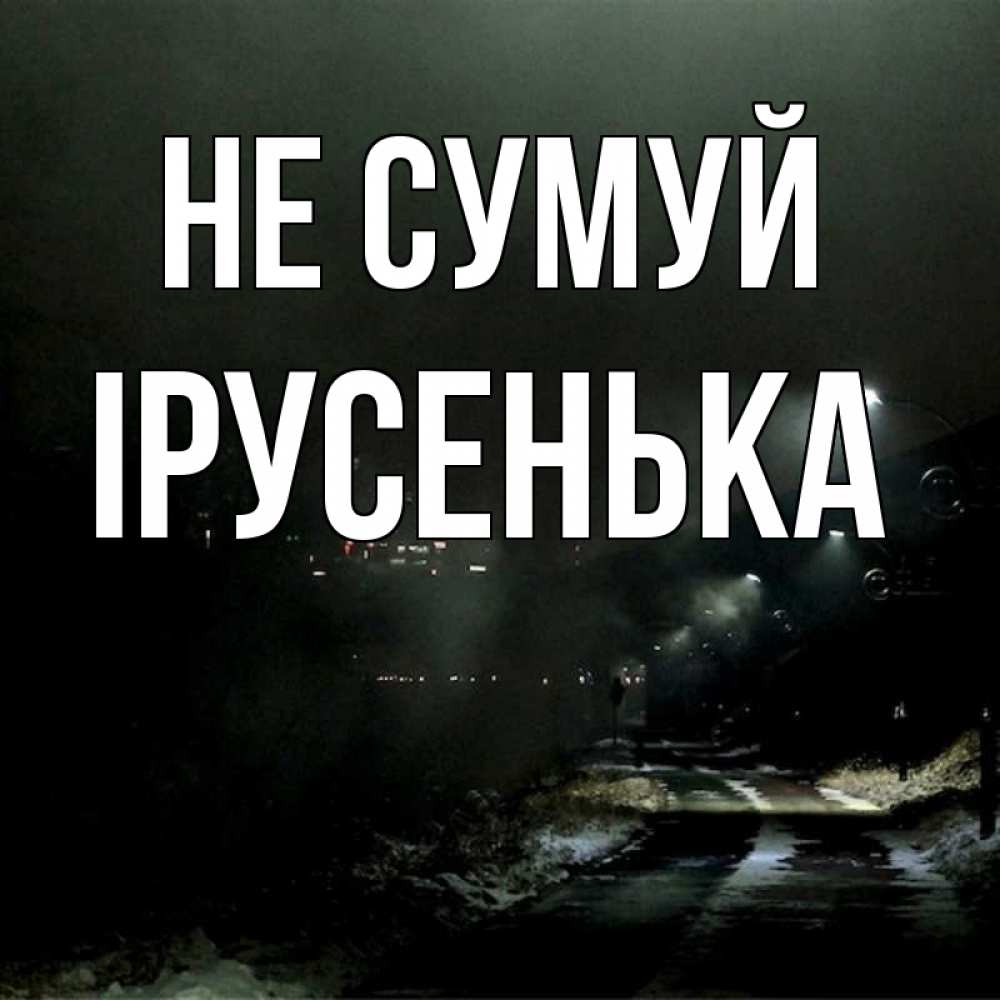 Открытка на каждый день з підписом, Ірусенька Не сумуй фонари Прикольна листівка з побажанням онлайн скачати безкоштовно 