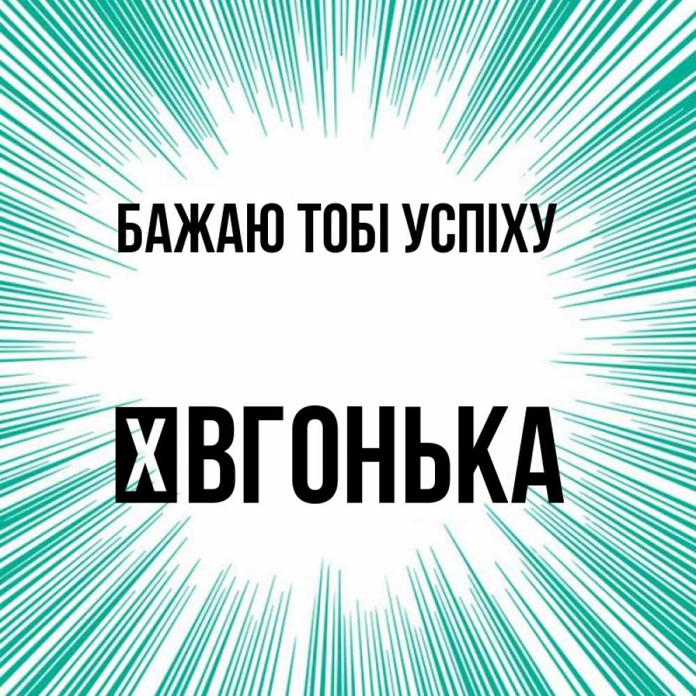 Открытка на каждый день з підписом, Ївгонька Бажаю тобі успіху на удачу Прикольна листівка з побажанням онлайн скачати безкоштовно 