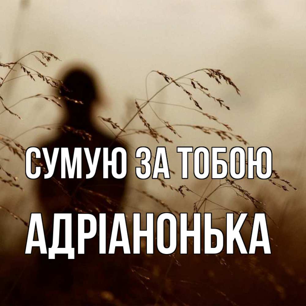 Открытка на каждый день з підписом, Адріанонька Сумую за тобою силуэт девушки Прикольна листівка з побажанням онлайн скачати безкоштовно 