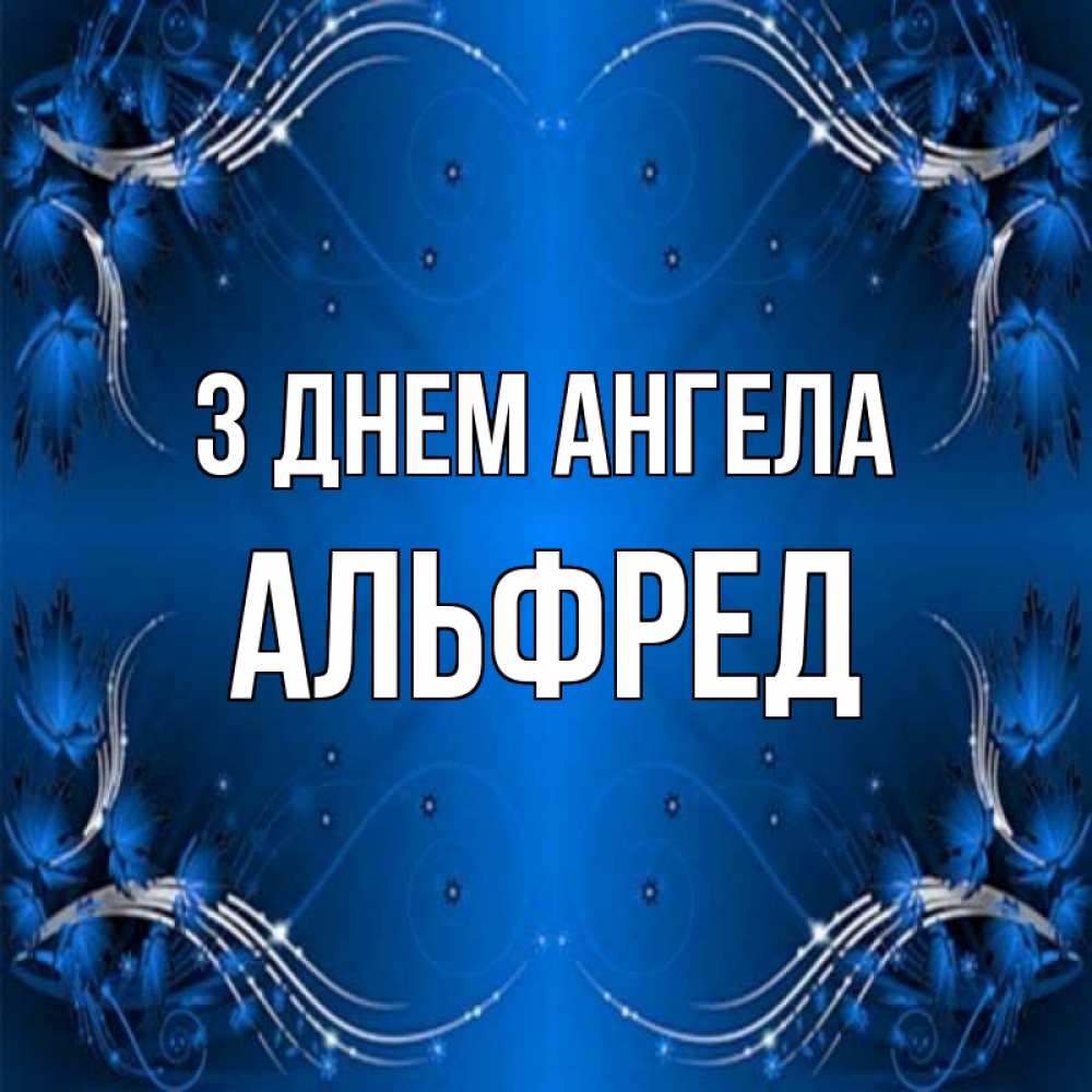 Открытка на каждый день з підписом, Альфред З Днем ангела красивая рамочка с узорами Прикольна листівка з побажанням онлайн скачати безкоштовно 