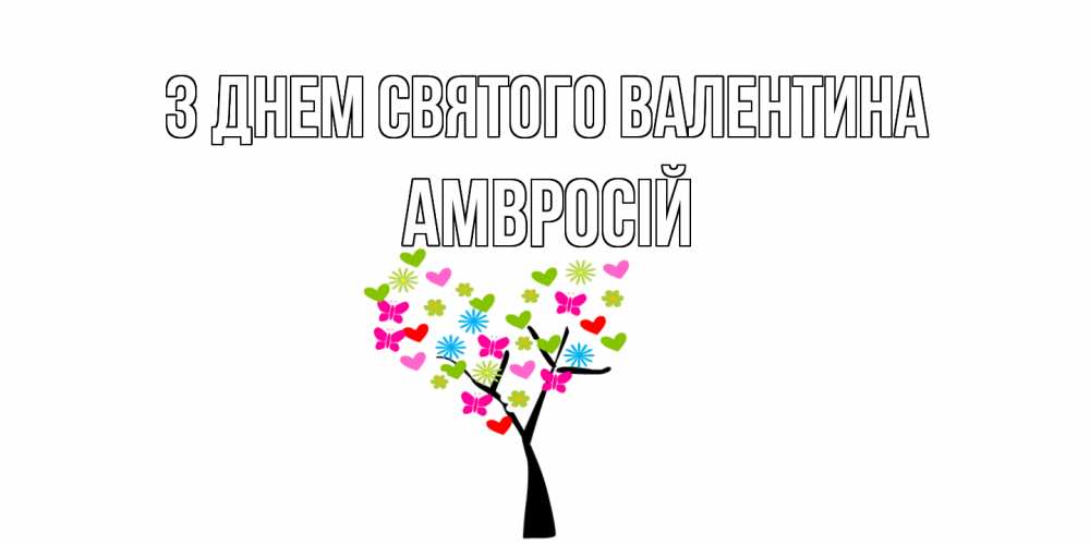 Открытка на каждый день з підписом, Амвросій З Днем Святого Валентина дерево из бабочке и сердечек Прикольна листівка з побажанням онлайн скачати безкоштовно 