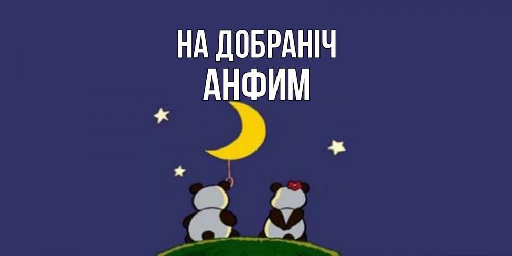 Открытка на каждый день з підписом, Анфим На добраніч открытка с пожеланиями хорошо выспаться Прикольна листівка з побажанням онлайн скачати безкоштовно 