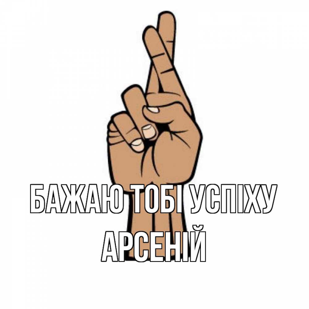 Открытка на каждый день з підписом, Арсеній Бажаю тобі успіху все будет хорошо Прикольна листівка з побажанням онлайн скачати безкоштовно 