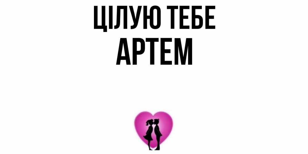 Открытка на каждый день з підписом, Артем Цілую тебе поцелуй Прикольна листівка з побажанням онлайн скачати безкоштовно 