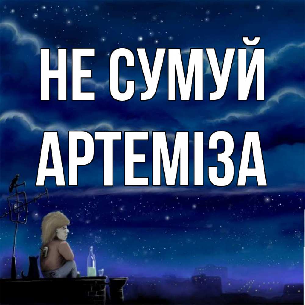 Открытка на каждый день з підписом, Артеміза Не сумуй город с крыши Прикольна листівка з побажанням онлайн скачати безкоштовно 
