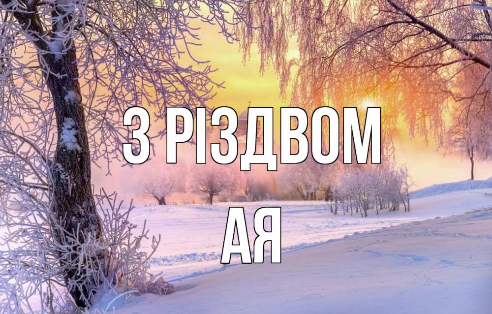 Открытка на каждый день з підписом, Ая З Різдвом рождество, лес, зима 1 Прикольна листівка з побажанням онлайн скачати безкоштовно 