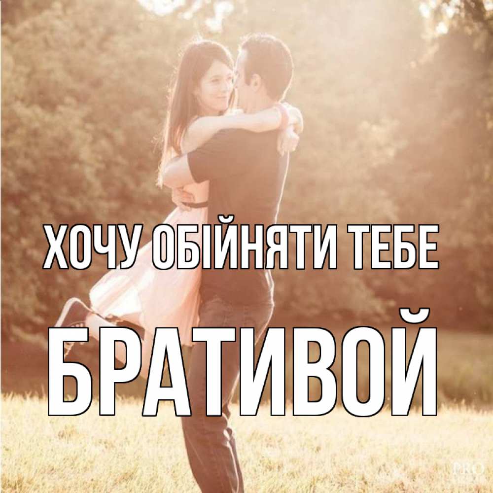 Открытка на каждый день з підписом, Бративой Хочу обійняти тебе парень и девушка фото под фильтром Прикольна листівка з побажанням онлайн скачати безкоштовно 