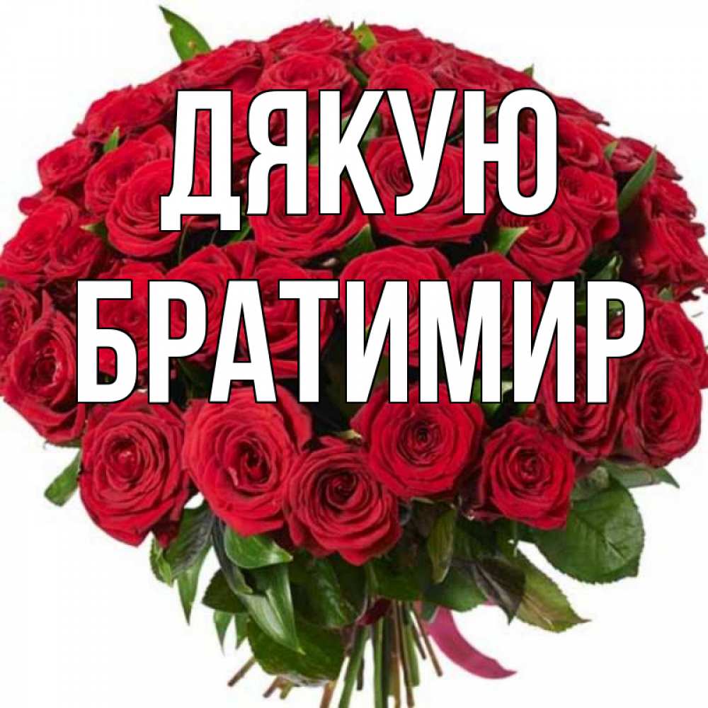 Открытка на каждый день з підписом, Братимир Дякую букет красных роз Прикольна листівка з побажанням онлайн скачати безкоштовно 
