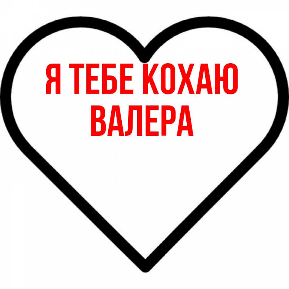 Открытка на каждый день з підписом, Валера Я тебе кохаю посто Прикольна листівка з побажанням онлайн скачати безкоштовно 