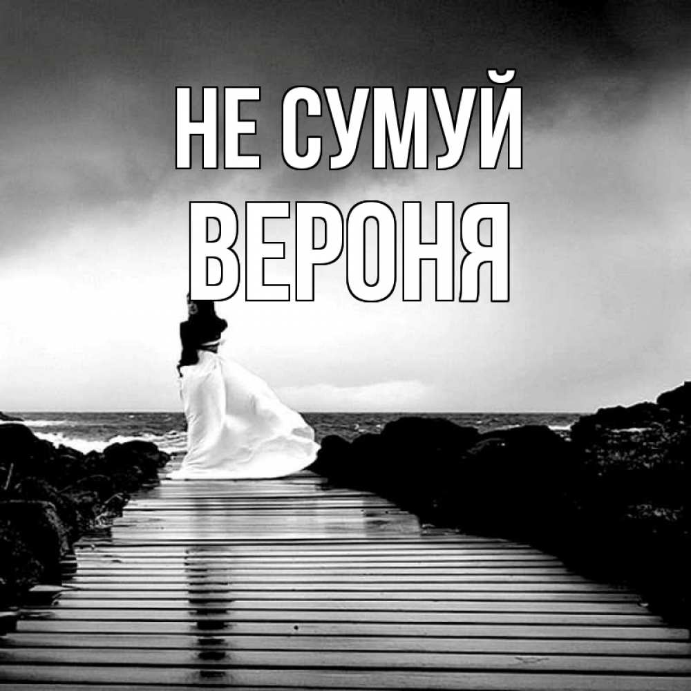 Открытка на каждый день з підписом, Вероня Не сумуй пирс и море Прикольна листівка з побажанням онлайн скачати безкоштовно 