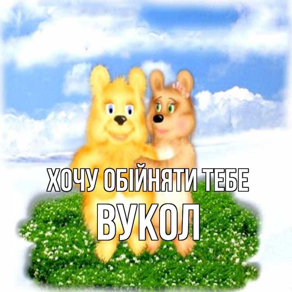 Открытка на каждый день з підписом, Вукол Хочу обійняти тебе голубое небо и мишуси Прикольна листівка з побажанням онлайн скачати безкоштовно 