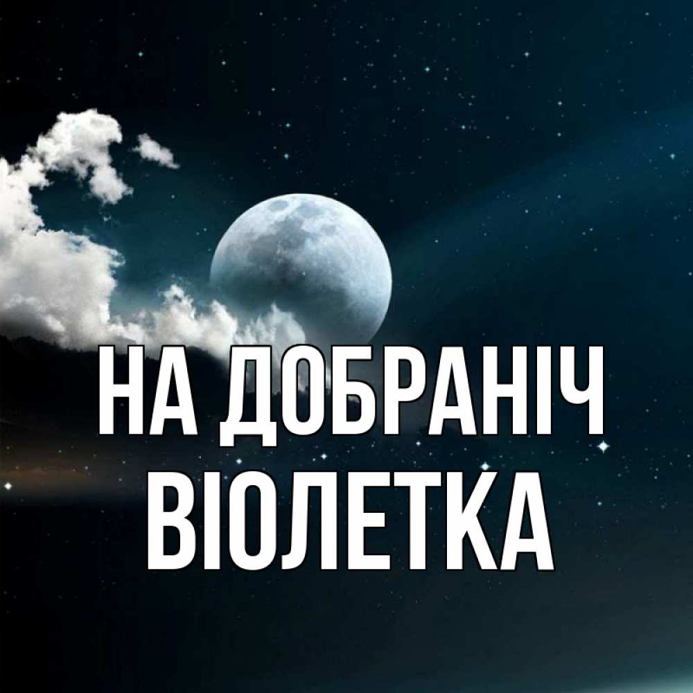 Открытка на каждый день з підписом, Віолетка На добраніч облака в лунном свете Прикольна листівка з побажанням онлайн скачати безкоштовно 