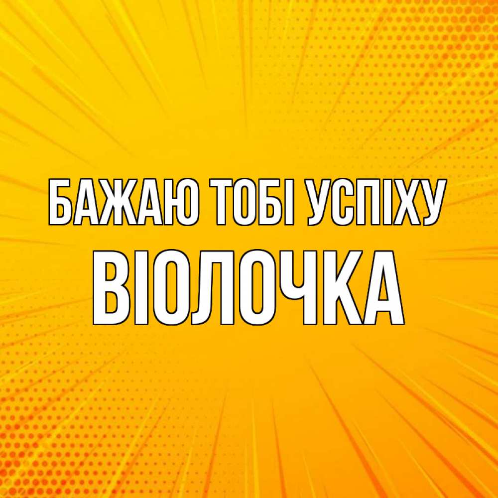 Открытка на каждый день з підписом, Віолочка Бажаю тобі успіху фон Прикольна листівка з побажанням онлайн скачати безкоштовно 