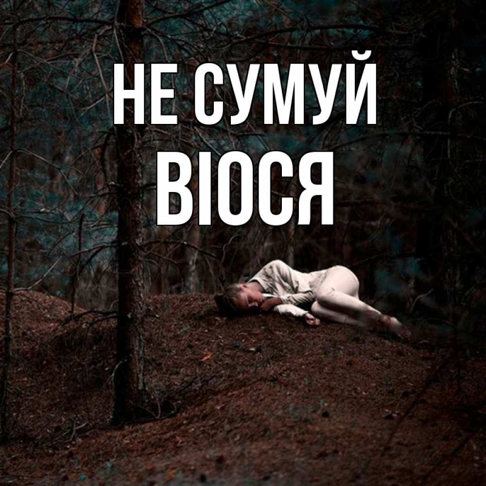 Открытка на каждый день з підписом, Віося Не сумуй лес Прикольна листівка з побажанням онлайн скачати безкоштовно 