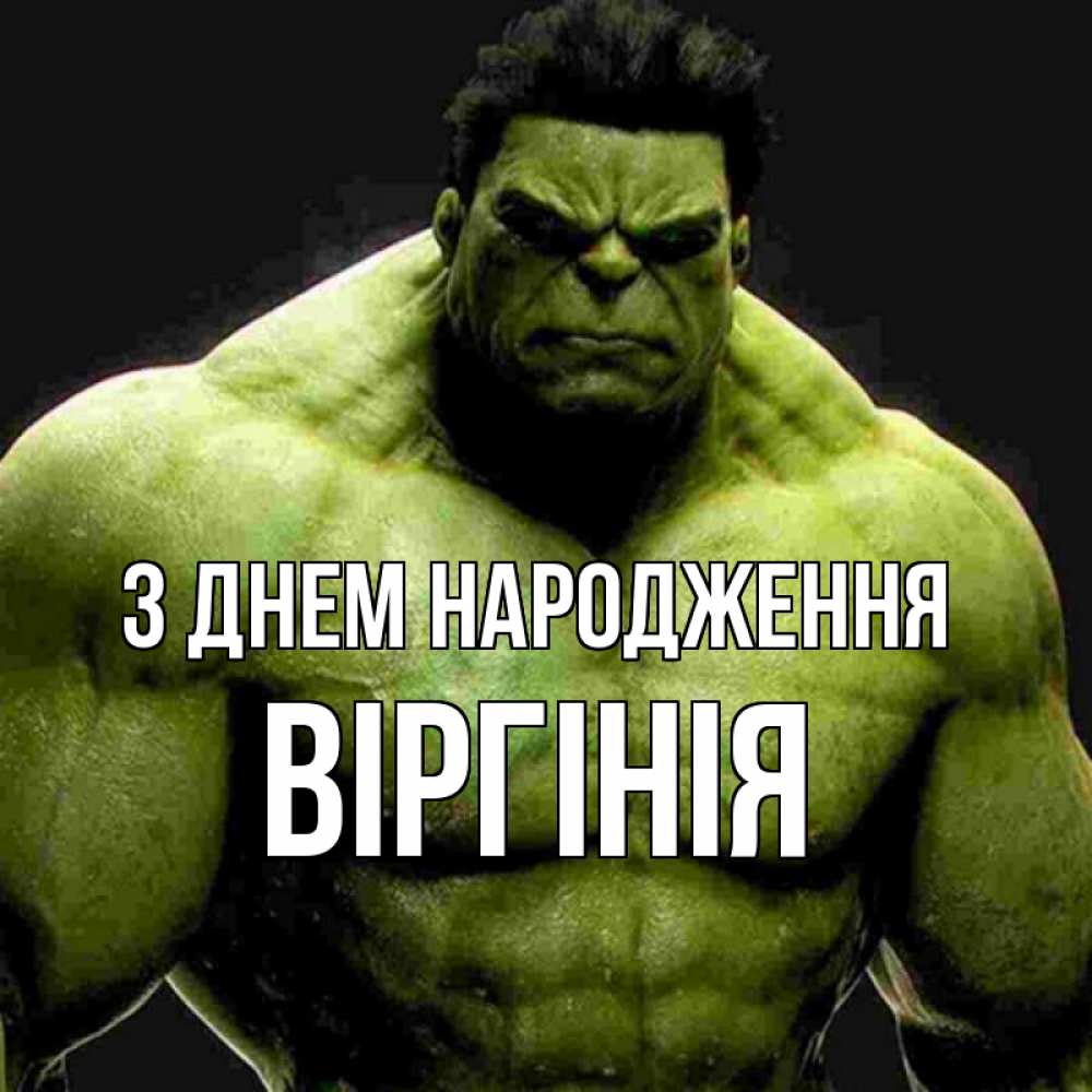 Открытка на каждый день з підписом, Віргінія З Днем народження зеленый супергерой марвел Прикольна листівка з побажанням онлайн скачати безкоштовно 