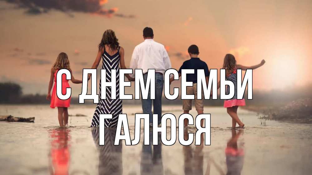 Открытка на каждый день з підписом, Галюся С днем семьи с днем семьи Прикольна листівка з побажанням онлайн скачати безкоштовно 