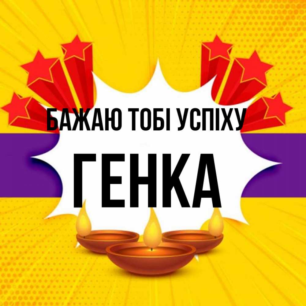 Открытка на каждый день з підписом, Генка Бажаю тобі успіху векторное изображение Прикольна листівка з побажанням онлайн скачати безкоштовно 