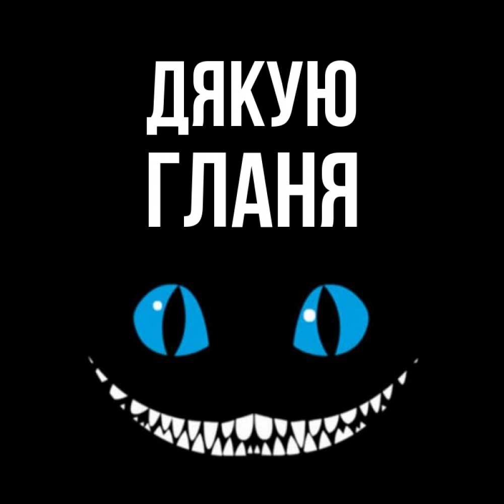 Открытка на каждый день з підписом, Гланя Дякую благодарю от чеширика Прикольна листівка з побажанням онлайн скачати безкоштовно 