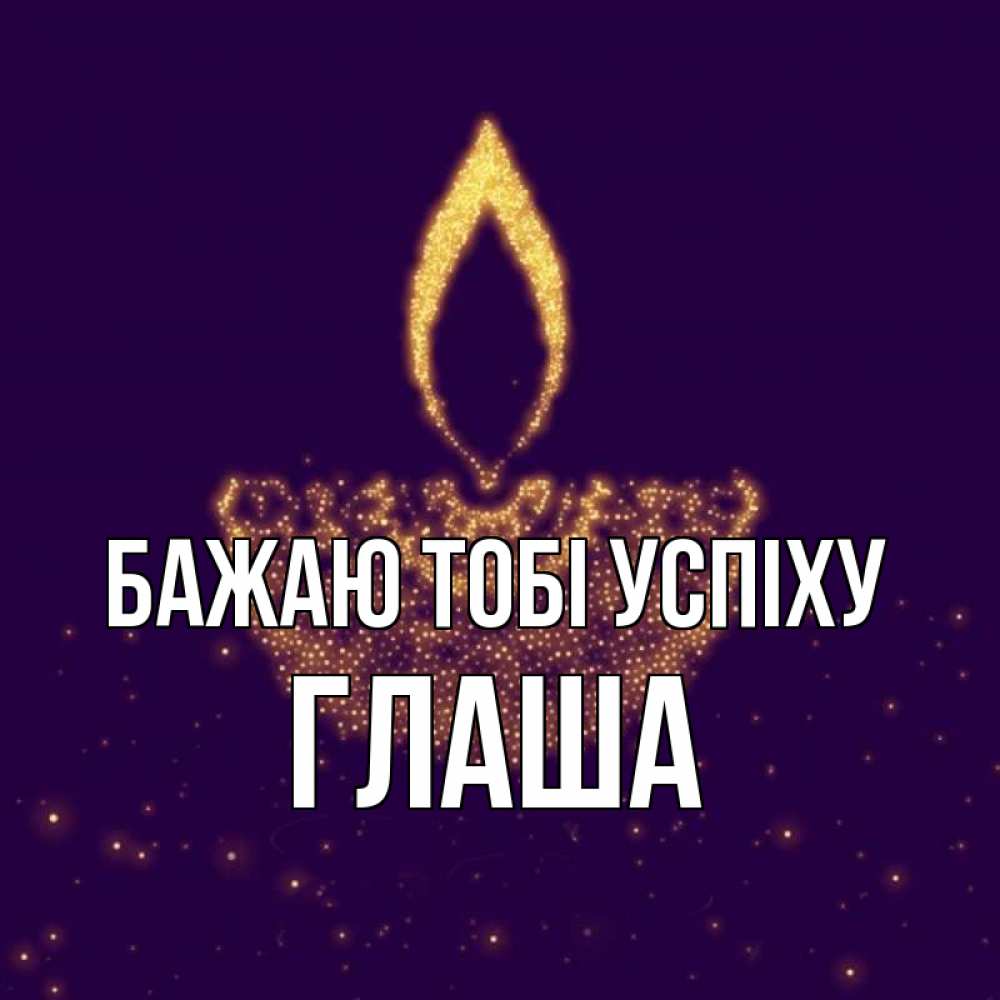 Открытка на каждый день з підписом, Глаша Бажаю тобі успіху пусть повезет 2 Прикольна листівка з побажанням онлайн скачати безкоштовно 