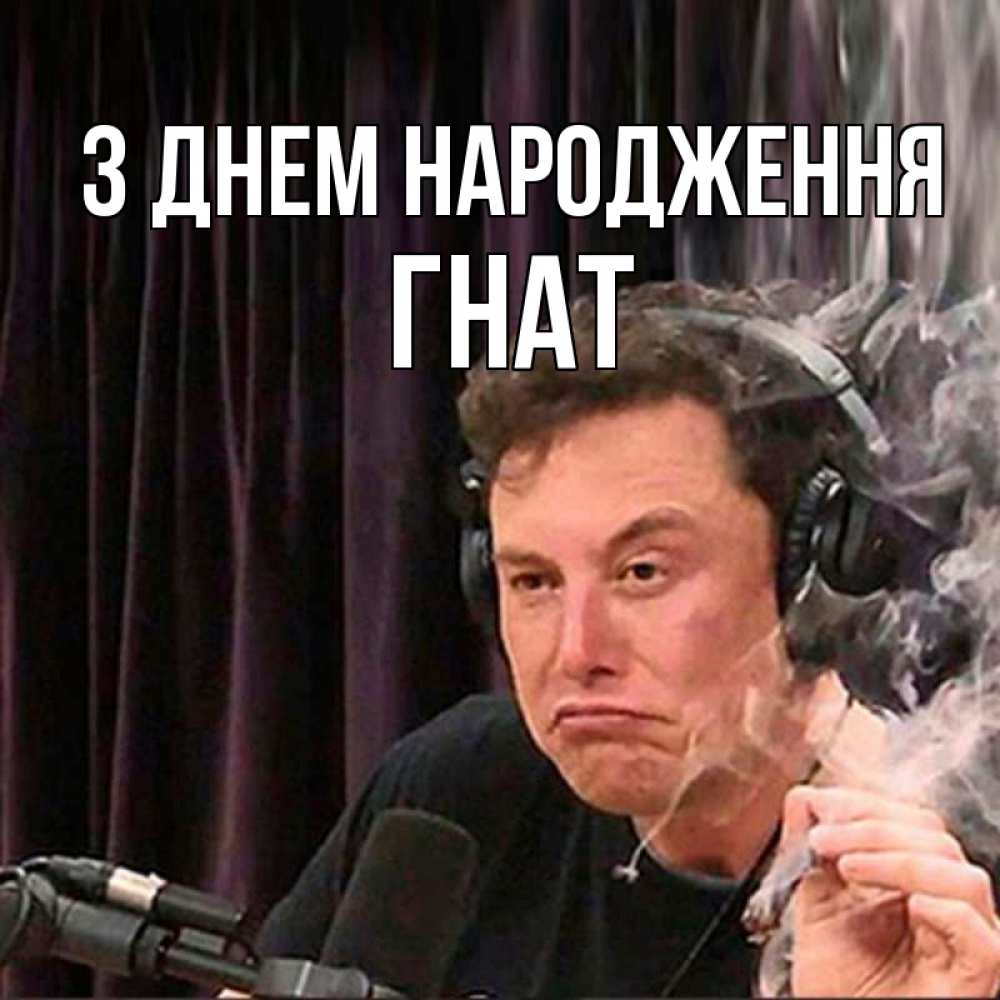 Открытка на каждый день з підписом, Гнат З Днем народження МЕМ Прикольна листівка з побажанням онлайн скачати безкоштовно 
