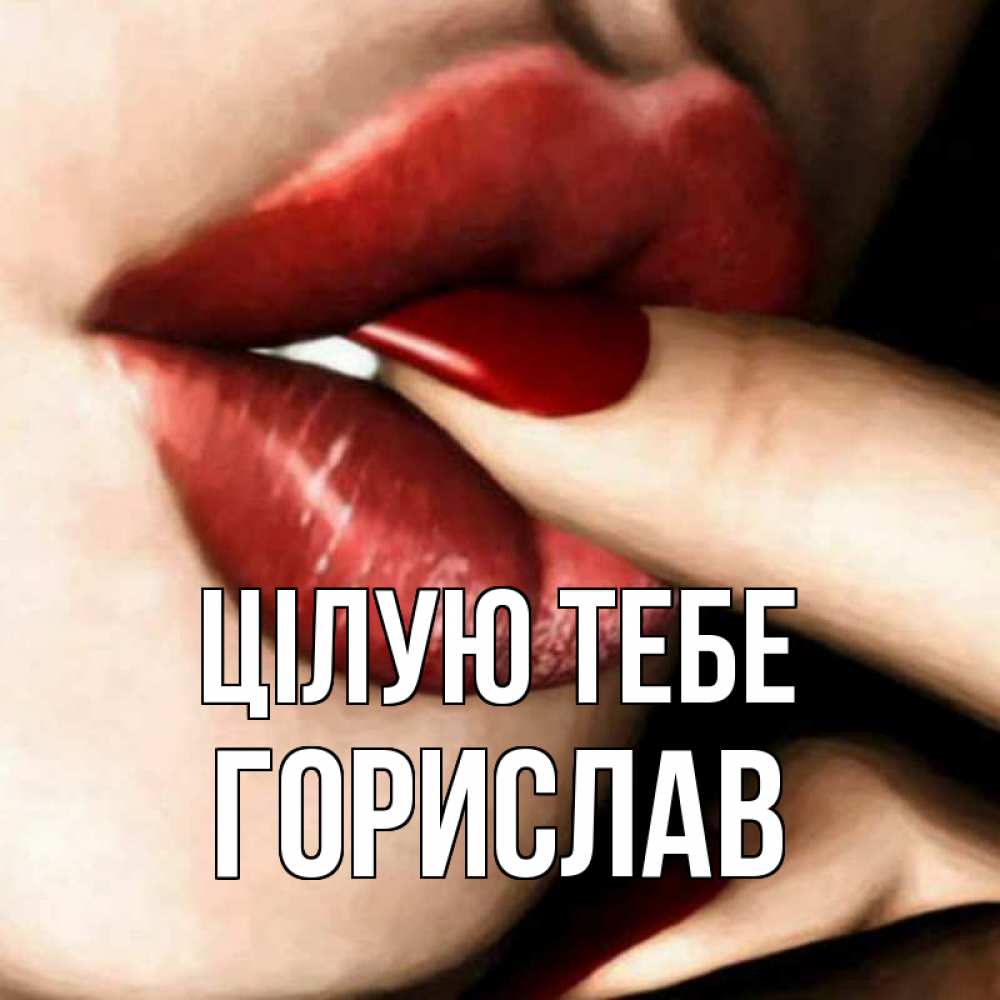 Открытка на каждый день з підписом, Горислав Цілую тебе открытка целую тебя для парня Прикольна листівка з побажанням онлайн скачати безкоштовно 