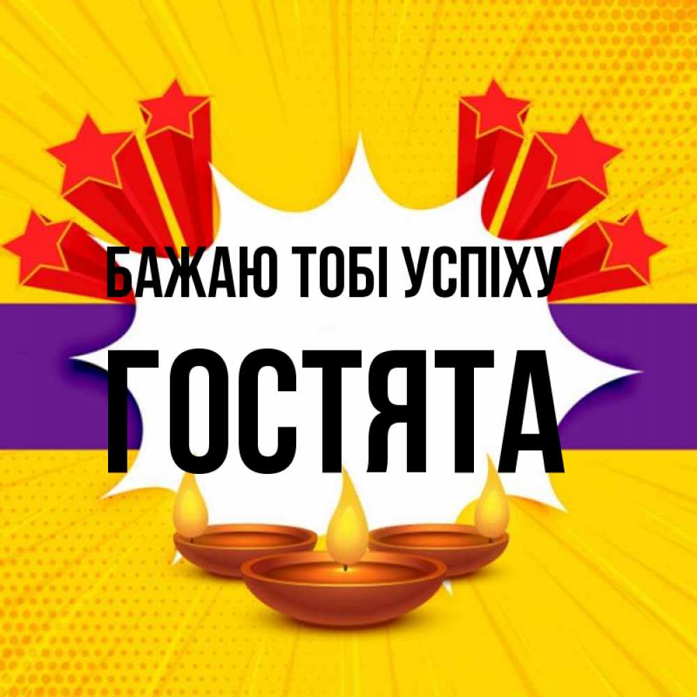 Открытка на каждый день з підписом, Гостята Бажаю тобі успіху векторное изображение Прикольна листівка з побажанням онлайн скачати безкоштовно 