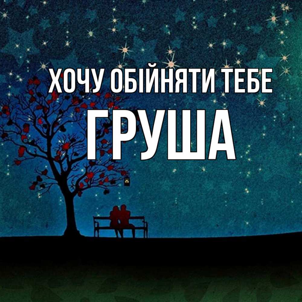 Открытка на каждый день з підписом, Груша Хочу обійняти тебе много звезд Прикольна листівка з побажанням онлайн скачати безкоштовно 