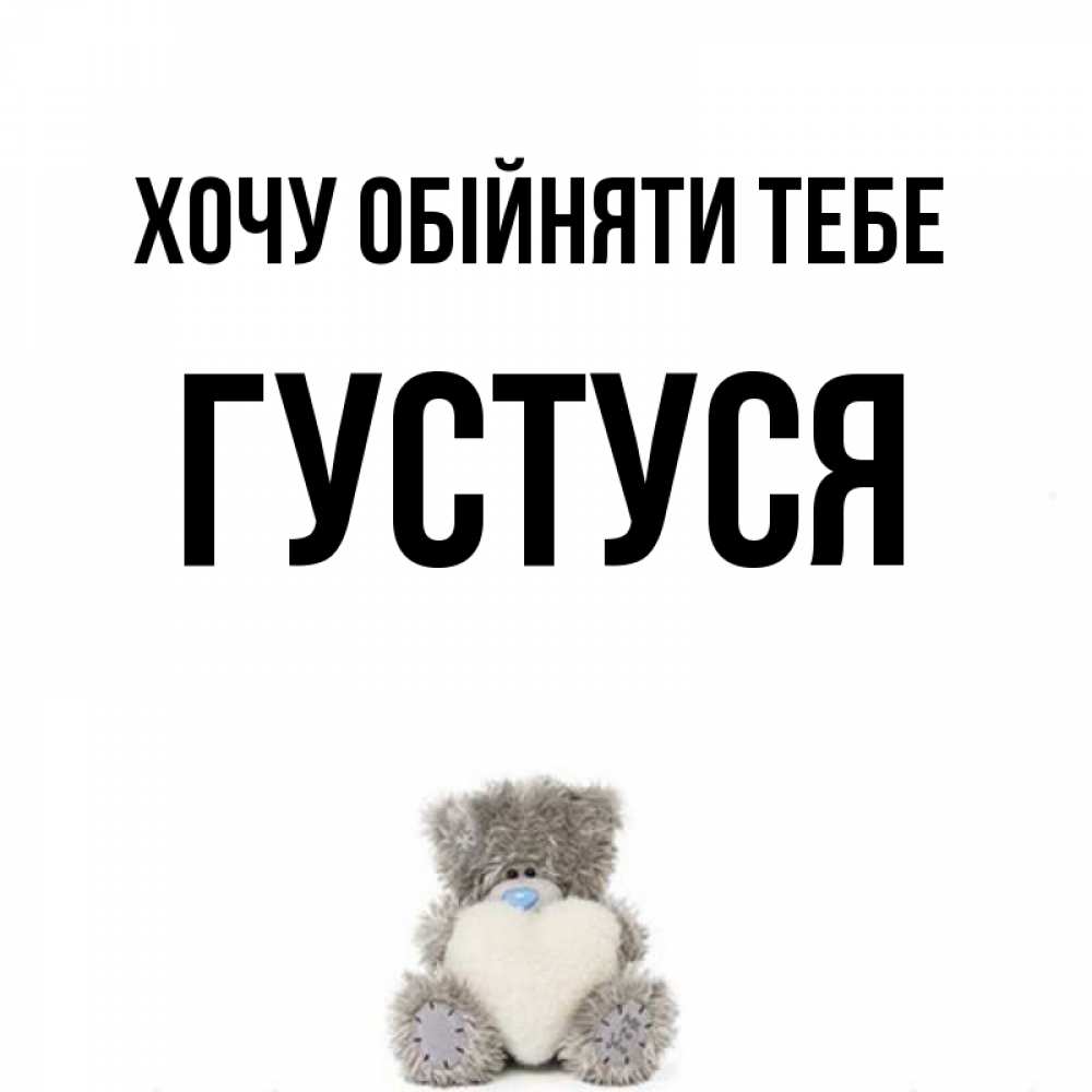 Открытка на каждый день з підписом, Густуся Хочу обійняти тебе медвежонок с сердечком белого цвета Прикольна листівка з побажанням онлайн скачати безкоштовно 