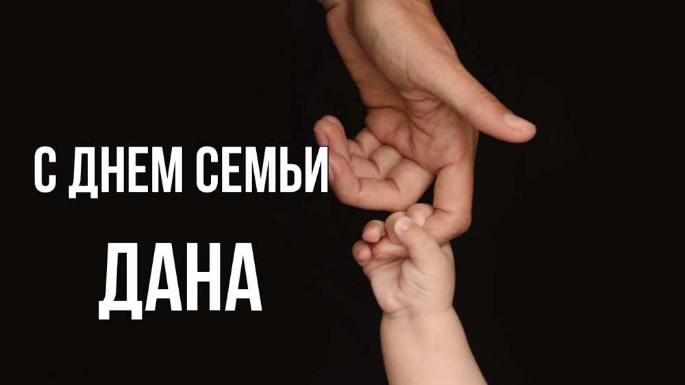 Открытка на каждый день з підписом, Дана С днем семьи с днем семьи Прикольна листівка з побажанням онлайн скачати безкоштовно 