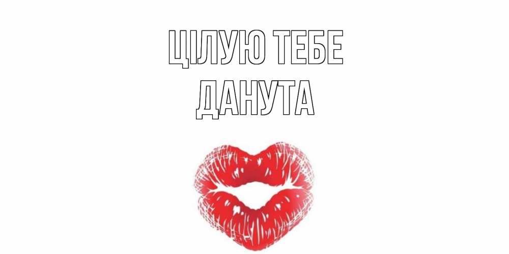 Открытка на каждый день з підписом, Данута Цілую тебе поцелуй Прикольна листівка з побажанням онлайн скачати безкоштовно 