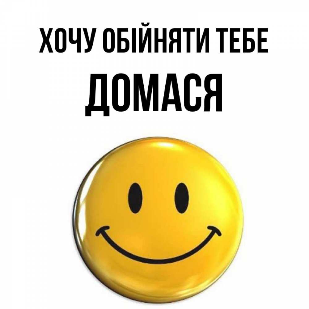 Открытка на каждый день з підписом, Домася Хочу обійняти тебе открытки которые можно подписывать онлайн по своему усмотрению бесплатно Прикольна листівка з побажанням онлайн скачати безкоштовно 