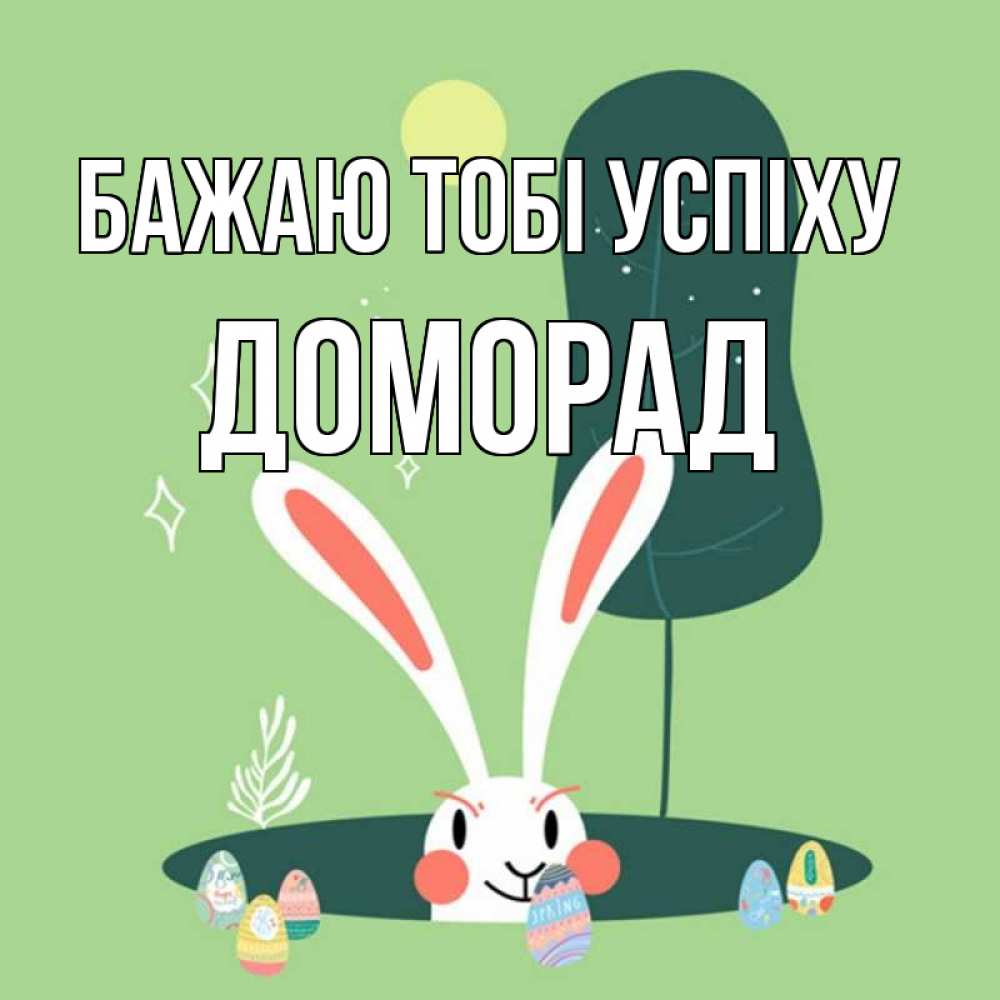 Открытка на каждый день з підписом, Доморад Бажаю тобі успіху заяц Прикольна листівка з побажанням онлайн скачати безкоштовно 