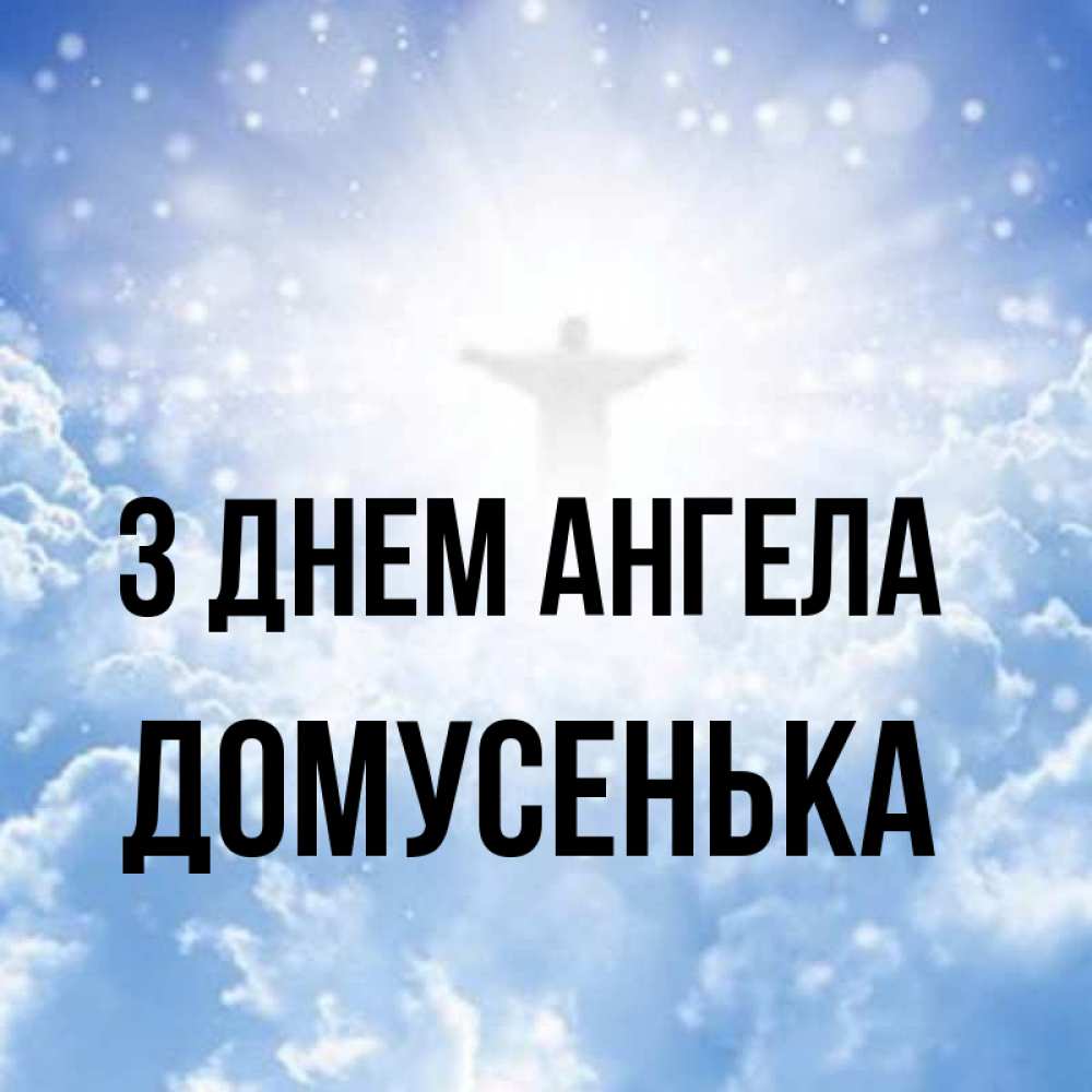 Открытка на каждый день з підписом, Домусенька З Днем ангела ангел на облаках в свете солнца Прикольна листівка з побажанням онлайн скачати безкоштовно 