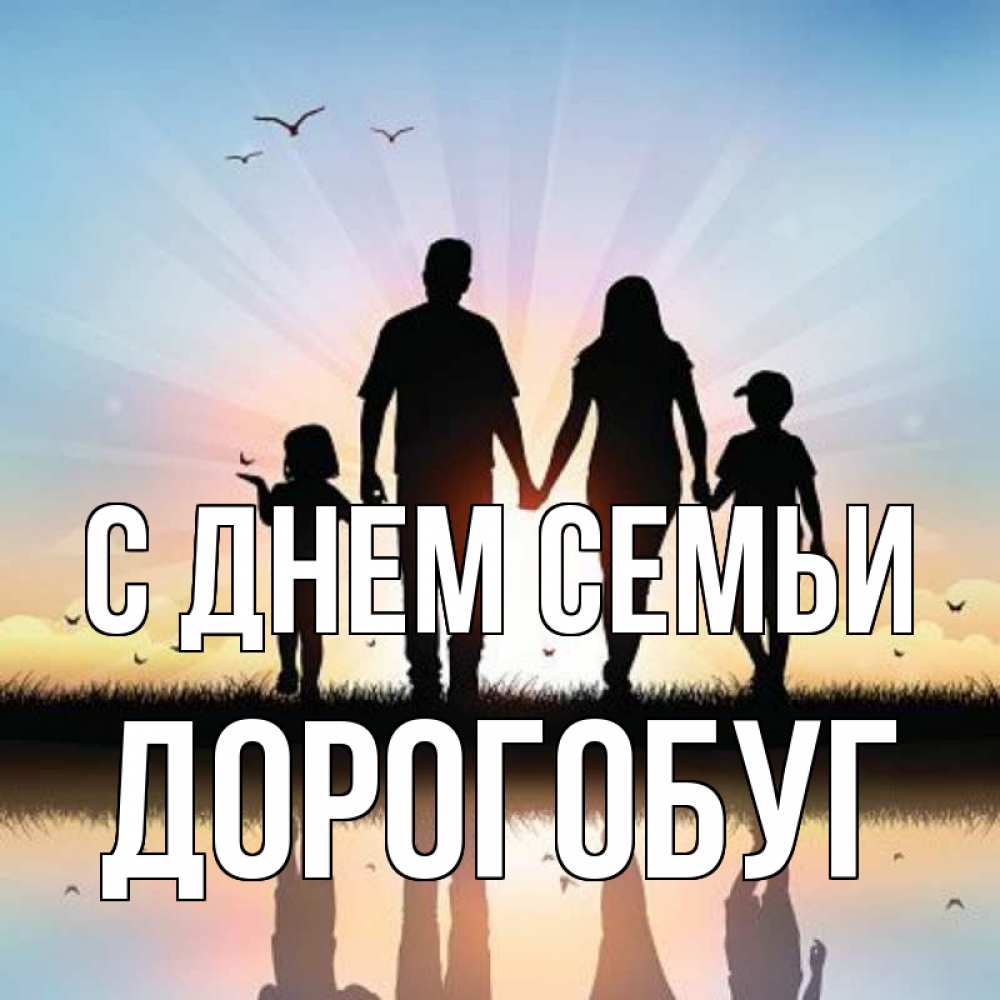 Открытка на каждый день з підписом, Дорогобуг С днем семьи сын, дочка, мама, папа, море , закат Прикольна листівка з побажанням онлайн скачати безкоштовно 