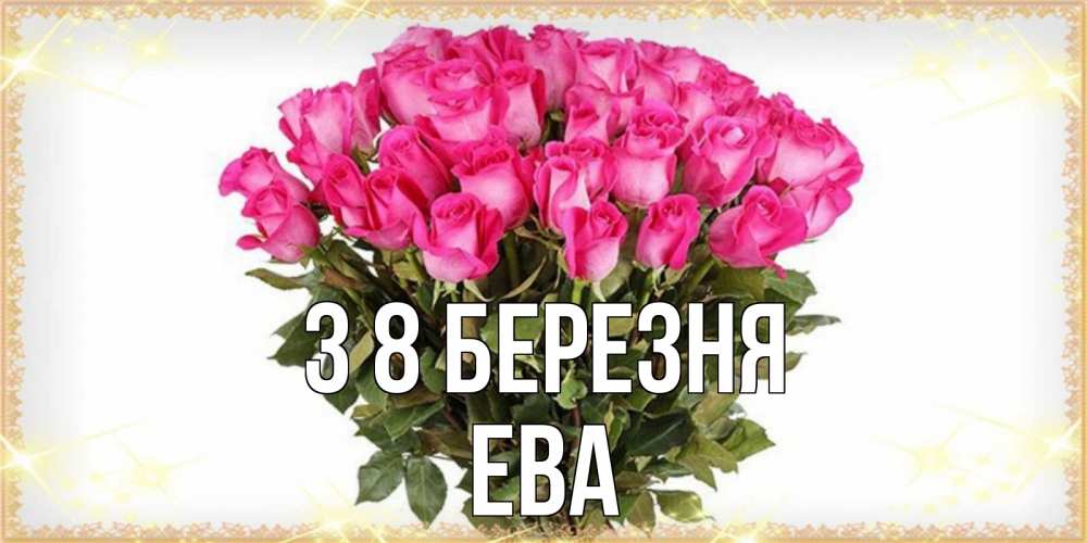 Открытка на каждый день з підписом, Ева З 8 БЕРЕЗНЯ красивые открытки в оригинальной обработке на международный женский день Прикольна листівка з побажанням онлайн скачати безкоштовно 