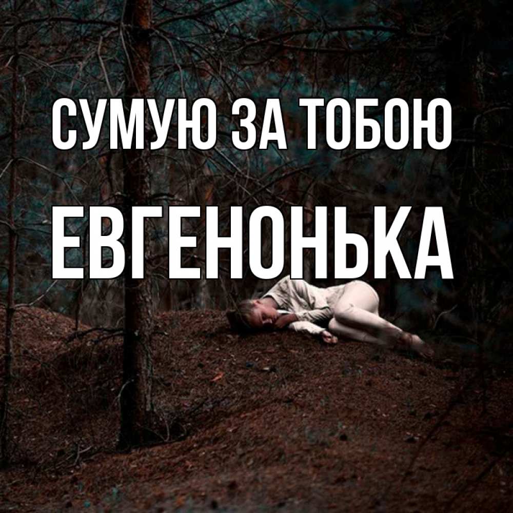 Открытка на каждый день з підписом, Евгенонька Сумую за тобою очень Прикольна листівка з побажанням онлайн скачати безкоштовно 