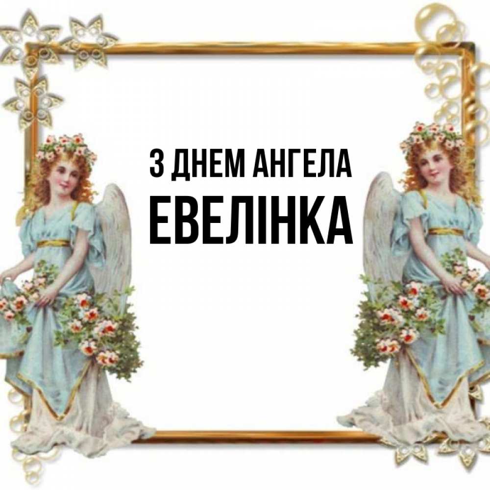 Открытка на каждый день з підписом, Евелінка З Днем ангела рамочка из золота и ангелы Прикольна листівка з побажанням онлайн скачати безкоштовно 