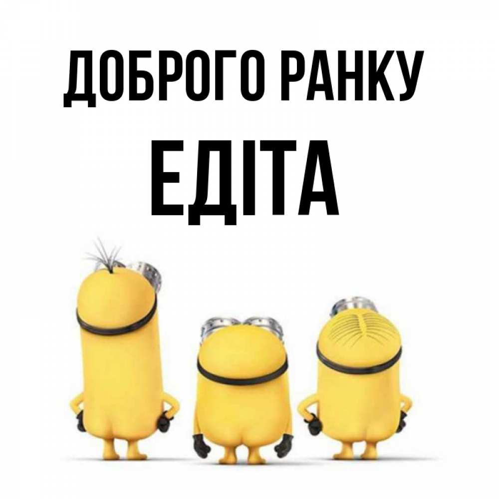 Открытка на каждый день з підписом, Едіта Доброго ранку подписать открытку онлайн бесплатно Прикольна листівка з побажанням онлайн скачати безкоштовно 