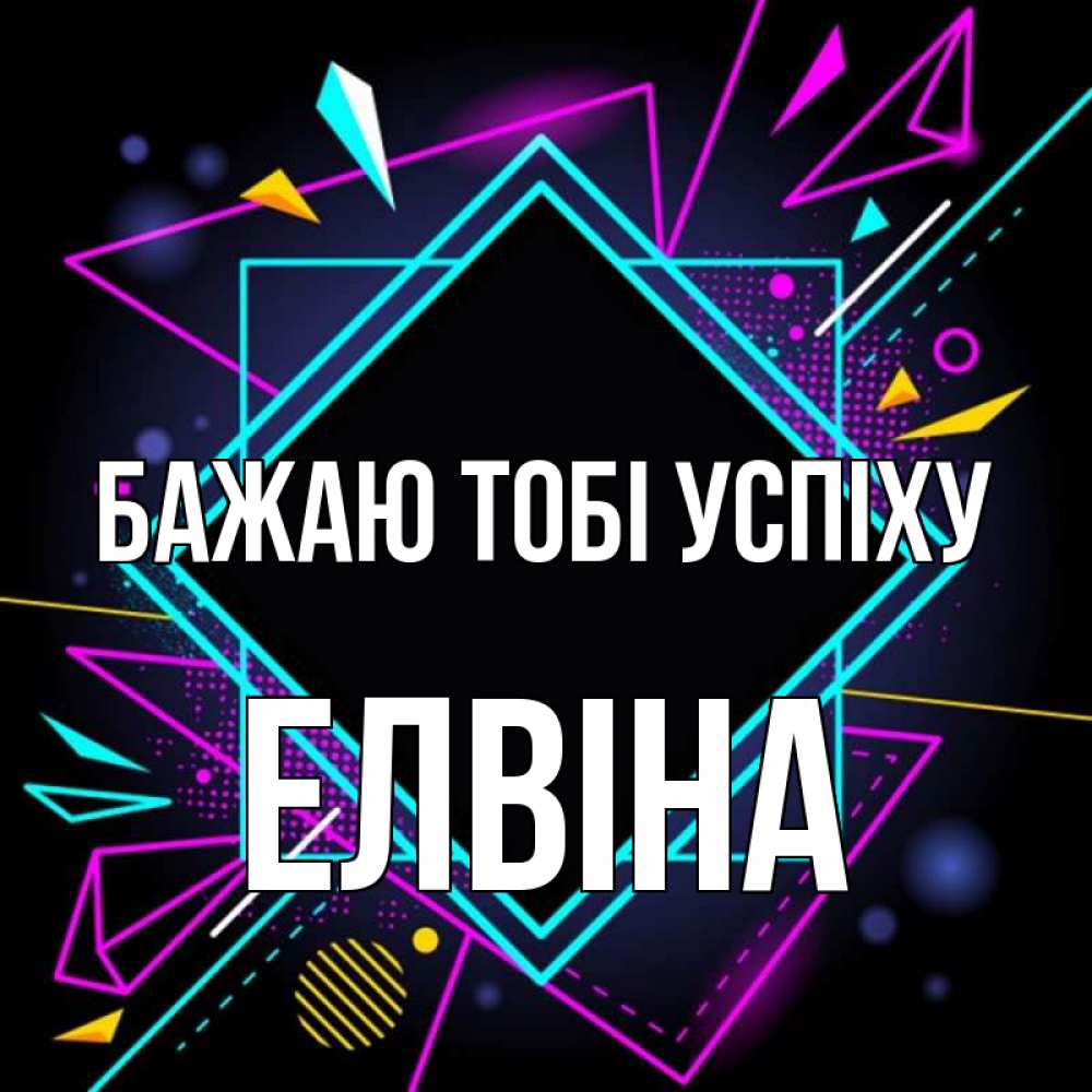 Открытка на каждый день з підписом, Елвіна Бажаю тобі успіху рамочки Прикольна листівка з побажанням онлайн скачати безкоштовно 