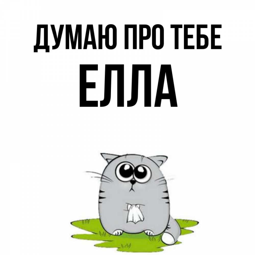 Открытка на каждый день з підписом, Елла Думаю про тебе тоска с платочком Прикольна листівка з побажанням онлайн скачати безкоштовно 