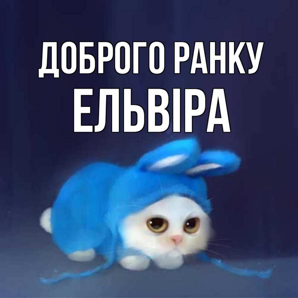 Открытка на каждый день з підписом, Ельвіра Доброго ранку открытки красивые скачать бесплатно Прикольна листівка з побажанням онлайн скачати безкоштовно 